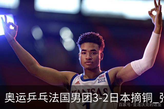 奥运乒乓法国男团3-2日本摘铜 张本智和颗粒无收
