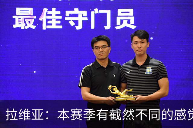 拉维亚：本赛季有截然不同的感觉 打进蓝军首球令我如释重负