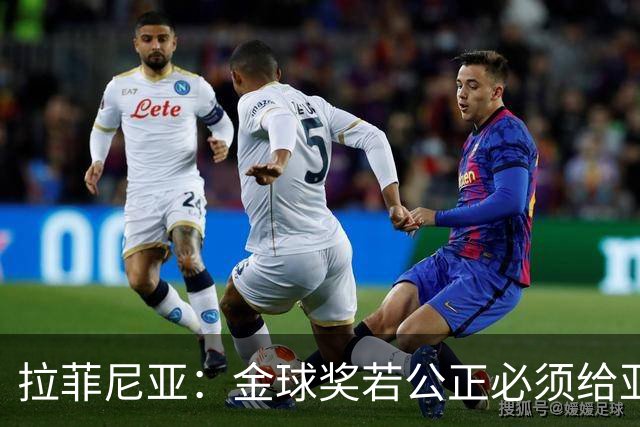 拉菲尼亚：金球奖若公正必须给亚马尔 赛季目标是欧冠冠军